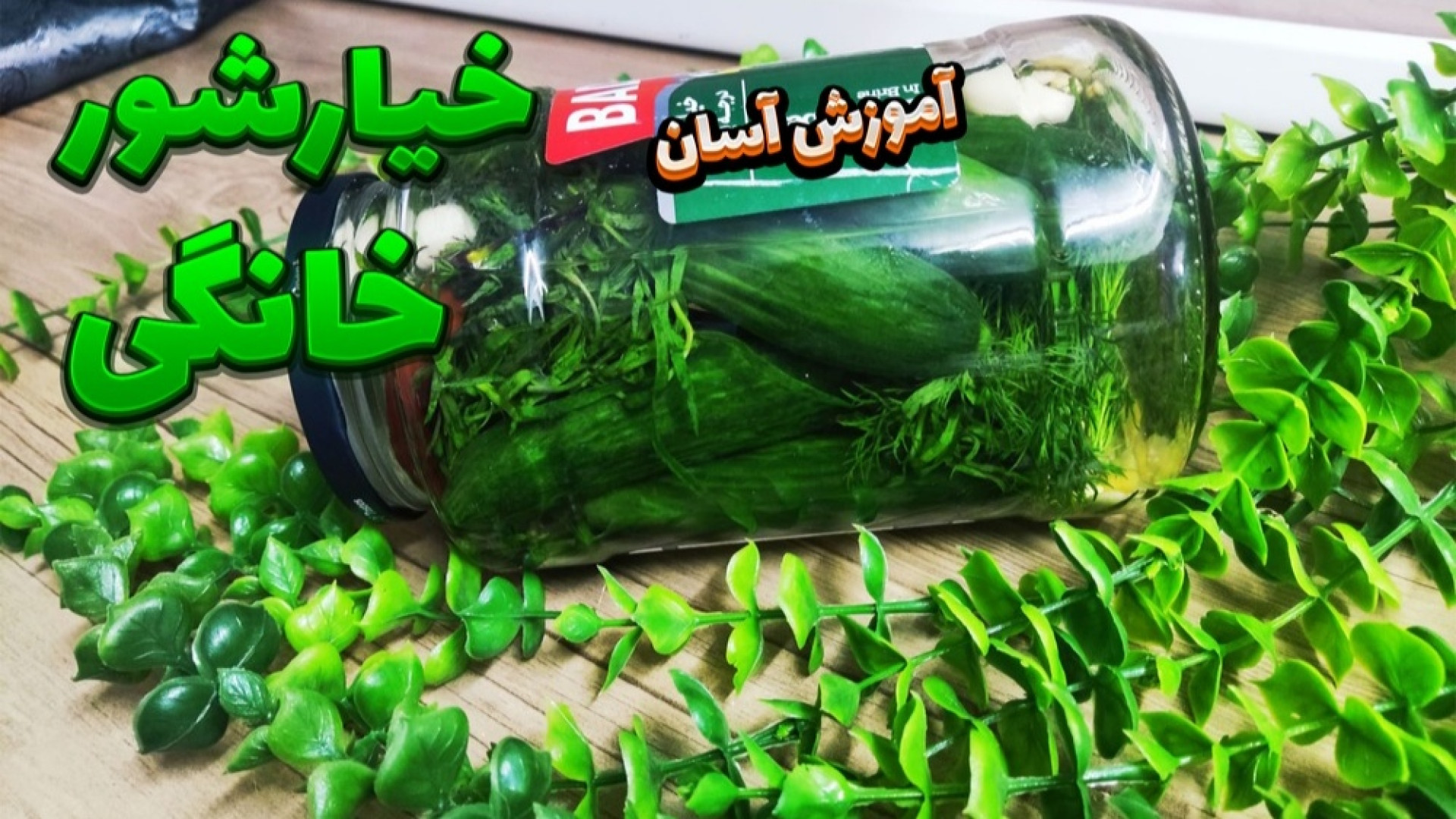 طرز تهیه خیارشور ترد وخوشمزه آ...