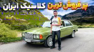تست و بررسی مرسدس بنز 230E W12...