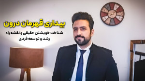 بیداری قهرمان درون