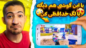 آموزش کاهش لگ پابجی موبایل | ب...