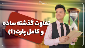 تفاوت گذشته ساده و کامل در زبا...