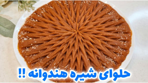 طرز تهیه حلوای شیره هندوانه  ح...
