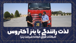 لذت رانندگی با کشنده بنز اکترو...