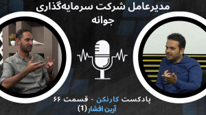 قسمت ۶۶: گفتوگو با آرین افشار...