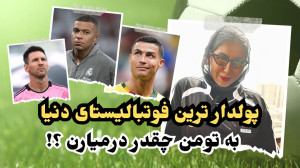 دستمزد فوتبالیستها به تومن چقد...