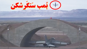 بمب سنگرشکن Bunker Bomb چگونه...