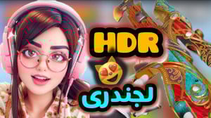 فول گردونه HDR