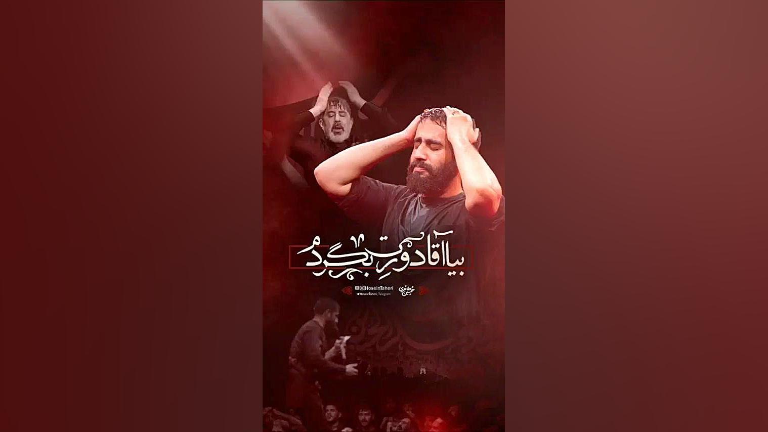 بیا آقا دورت بگردم کربلایی حسین طاهری مناسب استوری