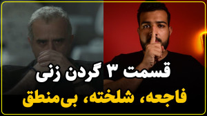 نقد سریال گردن زنی قسمت سوم |...