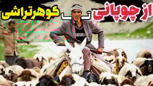 داستان واقعی چوپان موفق | سنگه...