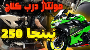 مونتاژ درب کلاچ موتور نینجا 25...