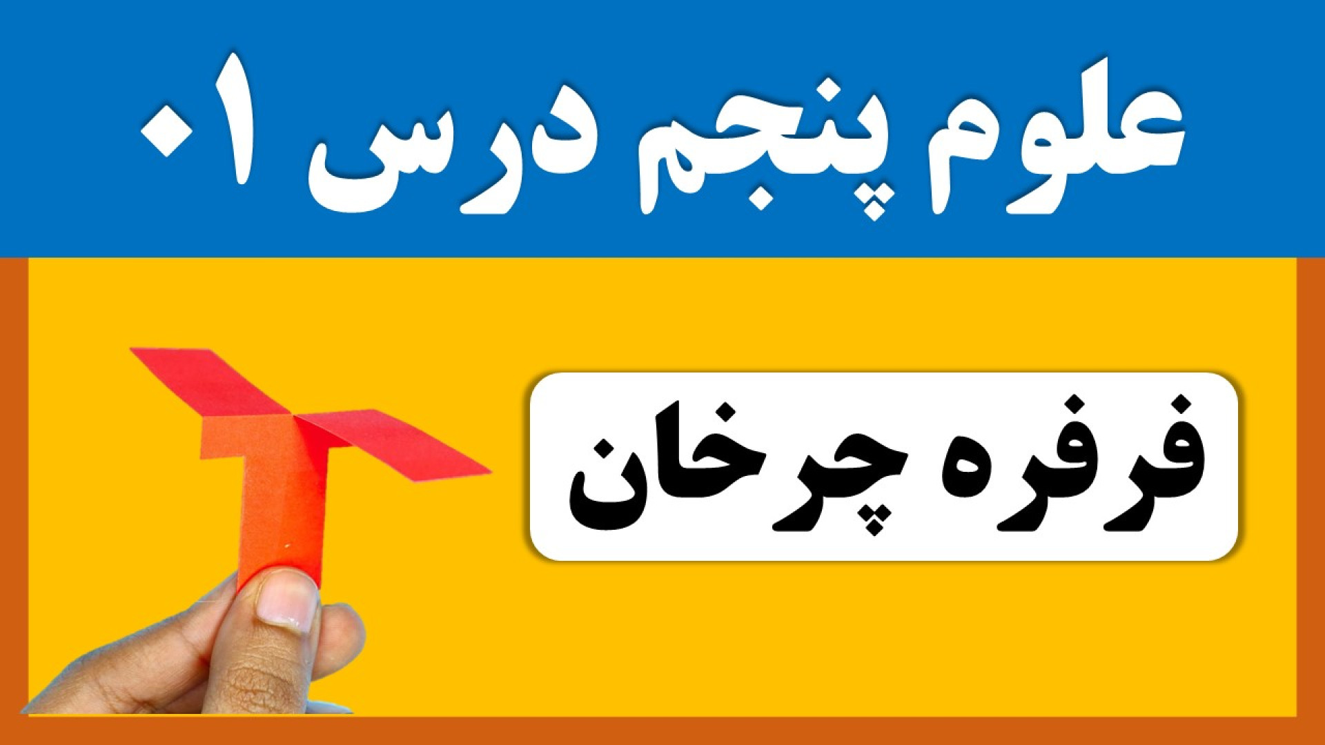 علوم پنجم درس 1 ساخت فرفره کاغ...