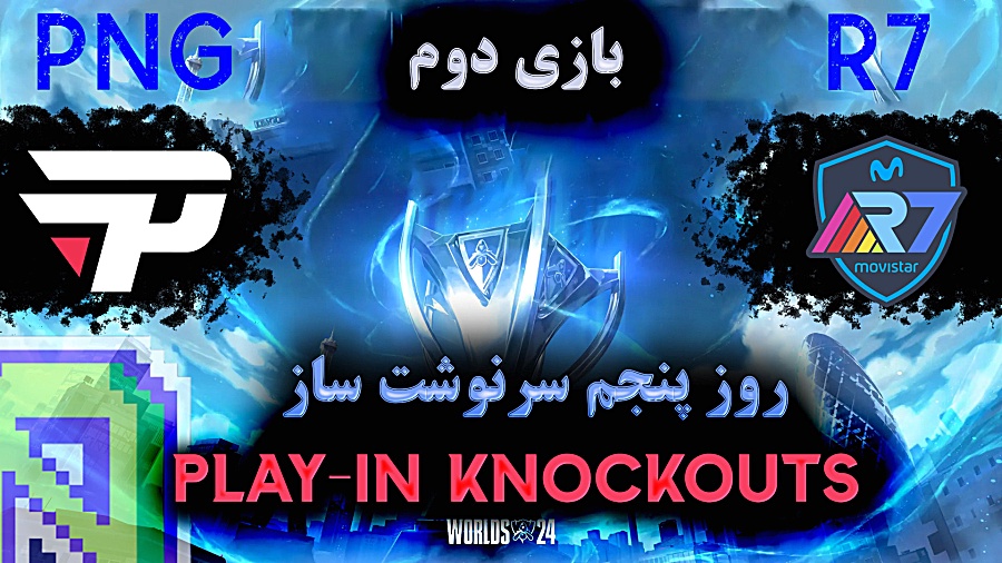 بازی دوم PNG vs R7 روز پنجم سرنوشت ساز مسابقات جهانی World 2024