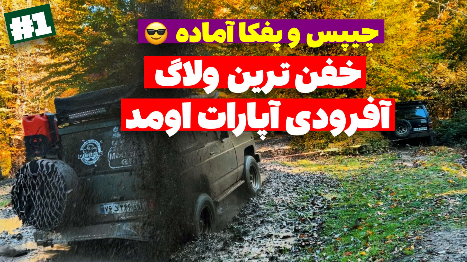 آفرود : چیپس و پفکارو آماده کن...