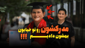 به دانشآموزای کنکوری، مدرک دا...