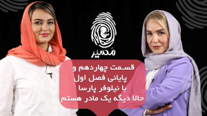 قسمت چهاردهم "مسیر"...