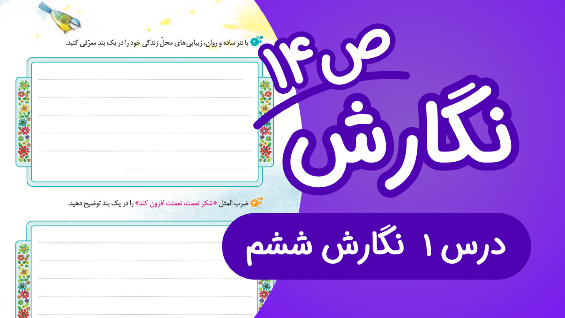 نگارش ششم درس1 صفحه14 جدید (14...