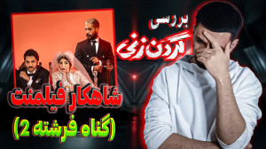بررسی سریال گردن زنی تا قسمت س...