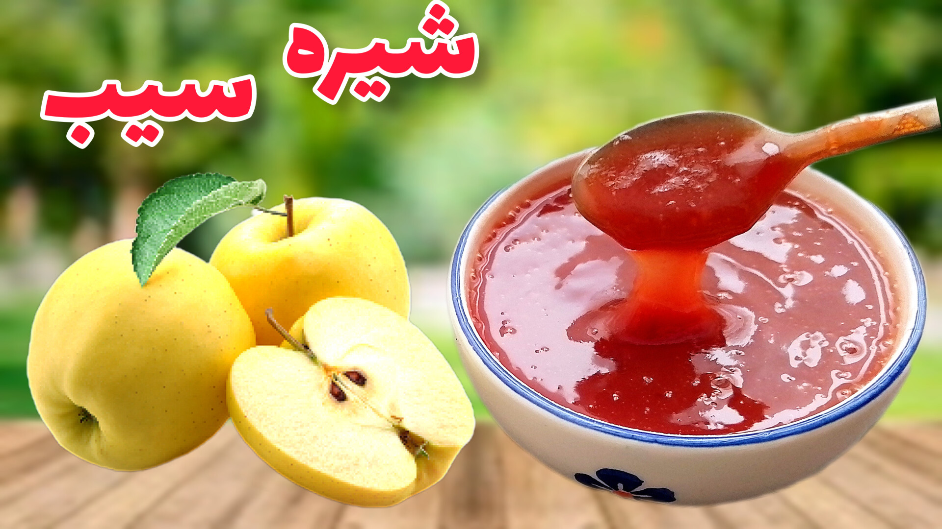 طرز تهیه شیره سیب خانگی  شیره...