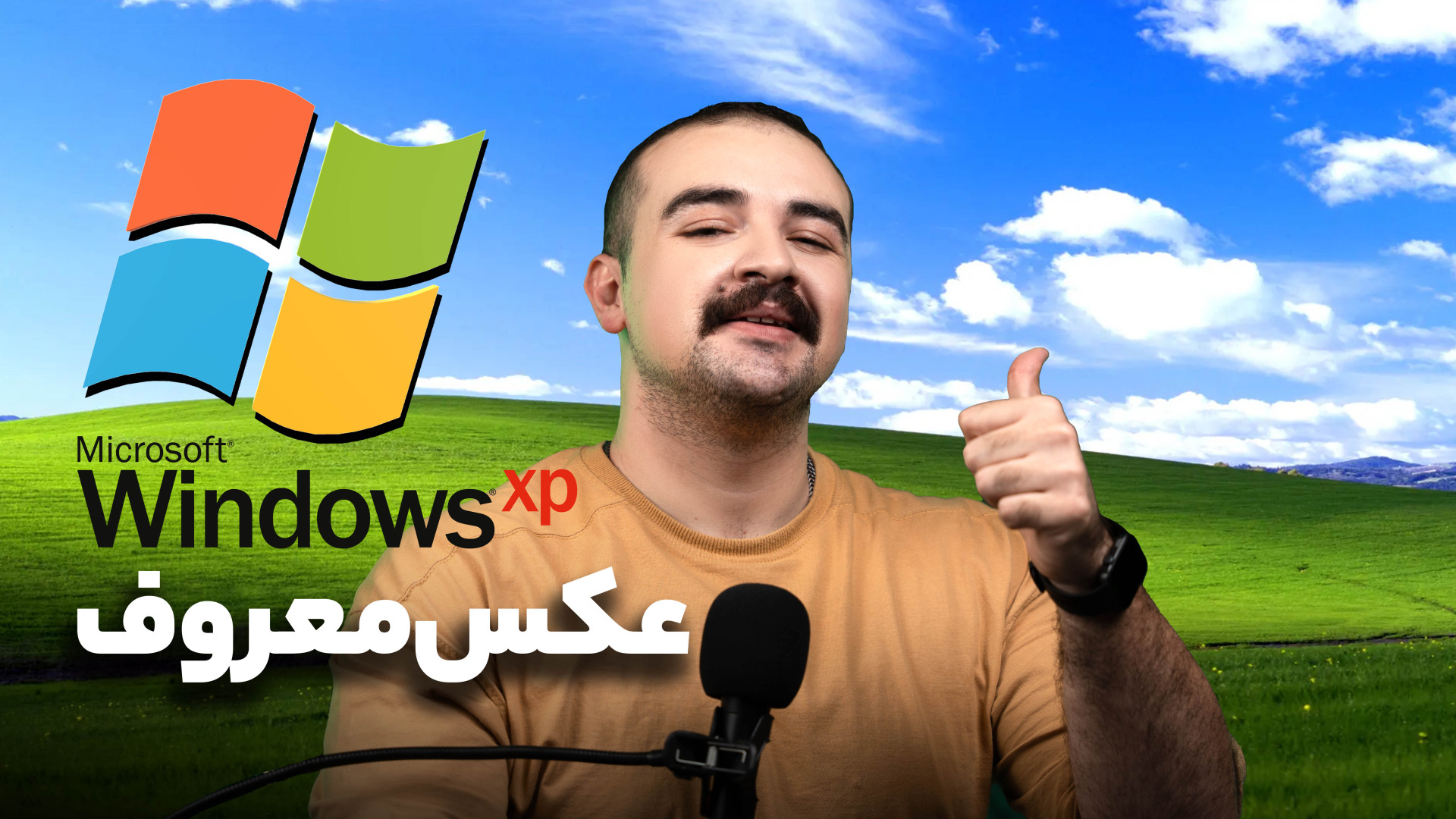 تصویرزمینه ویندوز xp | معروف ت...