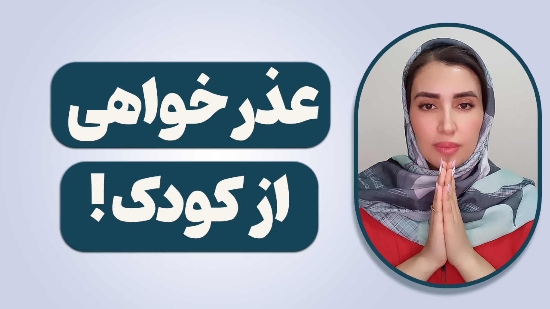 عذرخواهی از کودک،آموزشی دیگر ا...