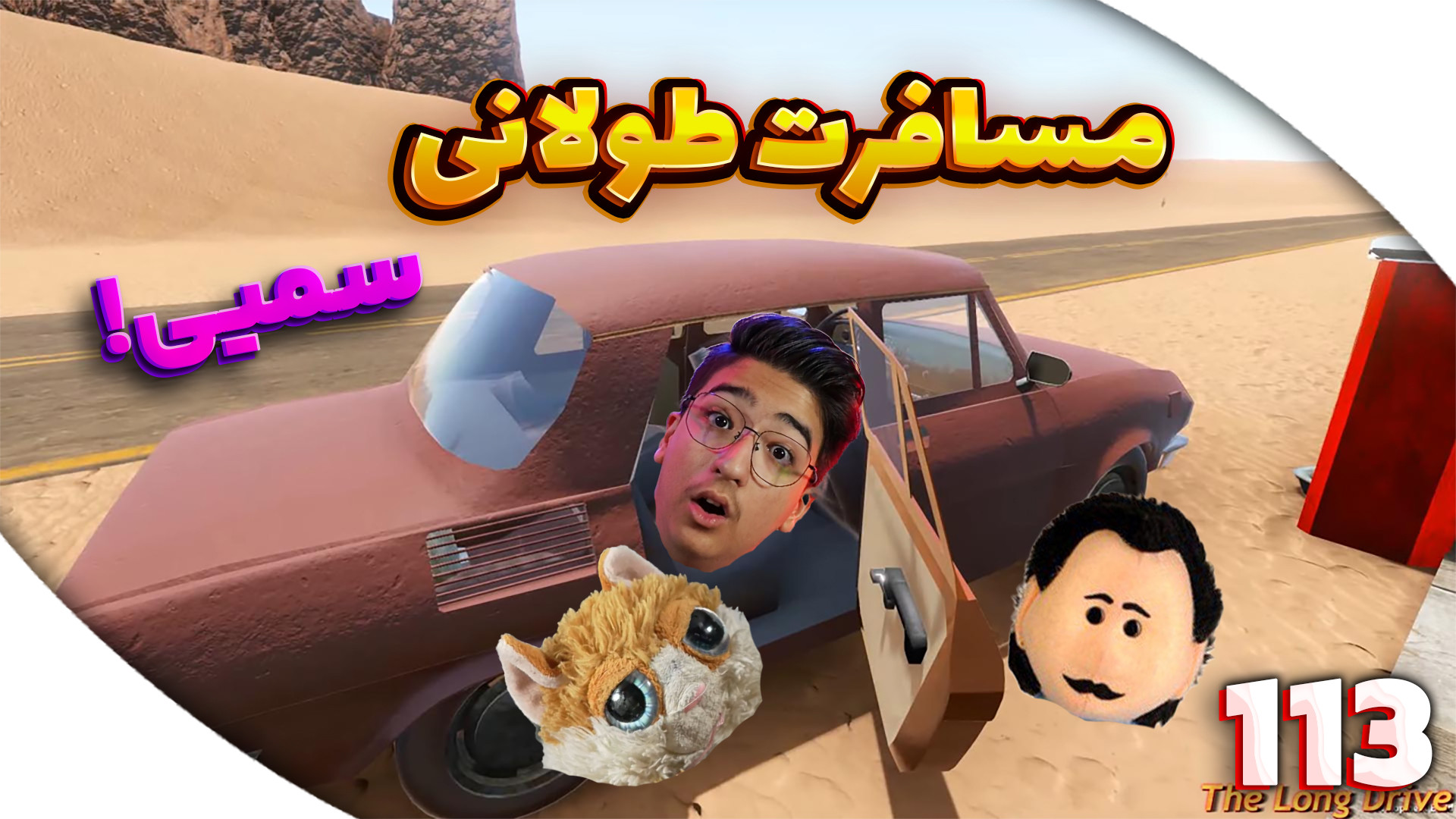 یک مسافرت طولانی (113) | سم خا...