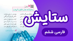 فارسی ششم صفحه۱ ستایش به نام آ...