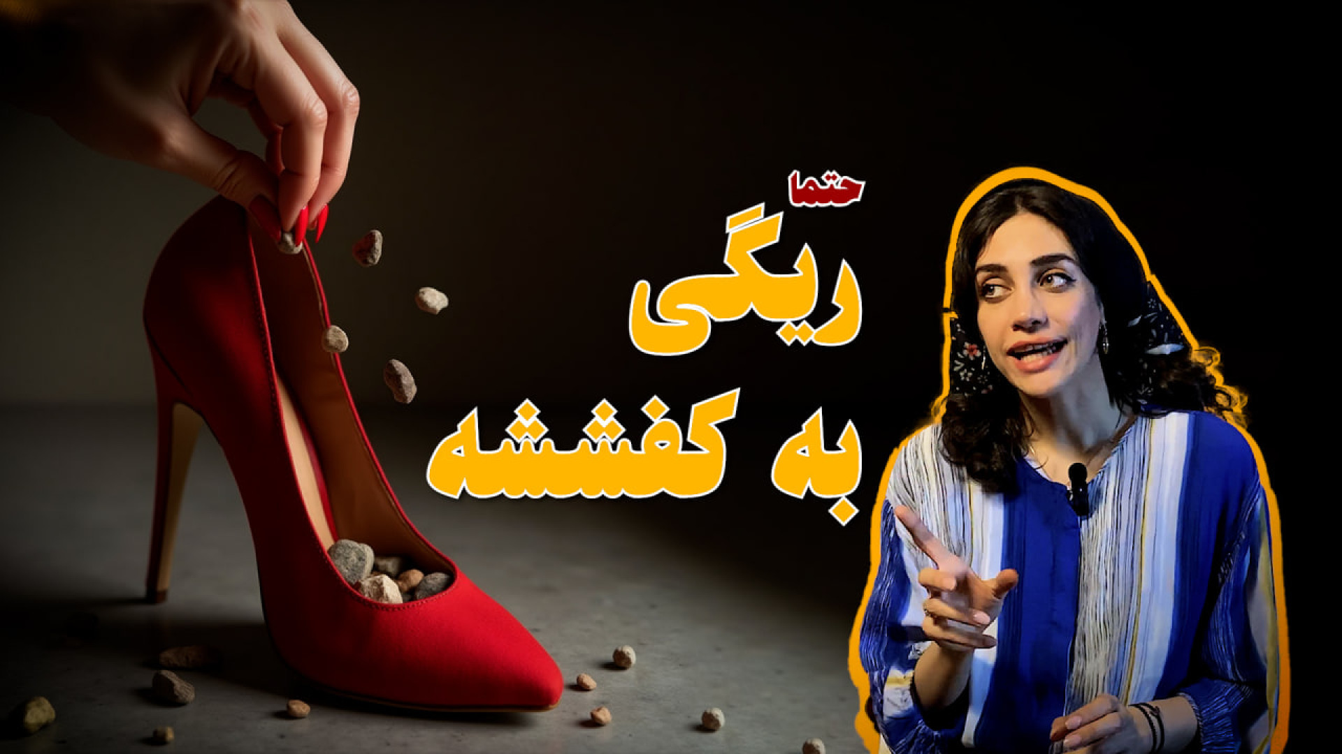 داستان ضرب المثل: ریگی به کفش...