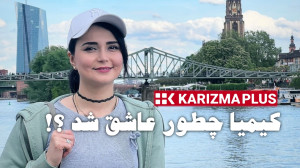 داستان عاشق شدن کیمیا  یادش رف...