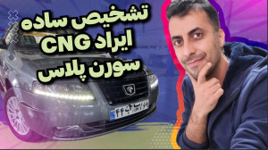 ولاگ تشخیص ایراد چشمک زدن cng...
