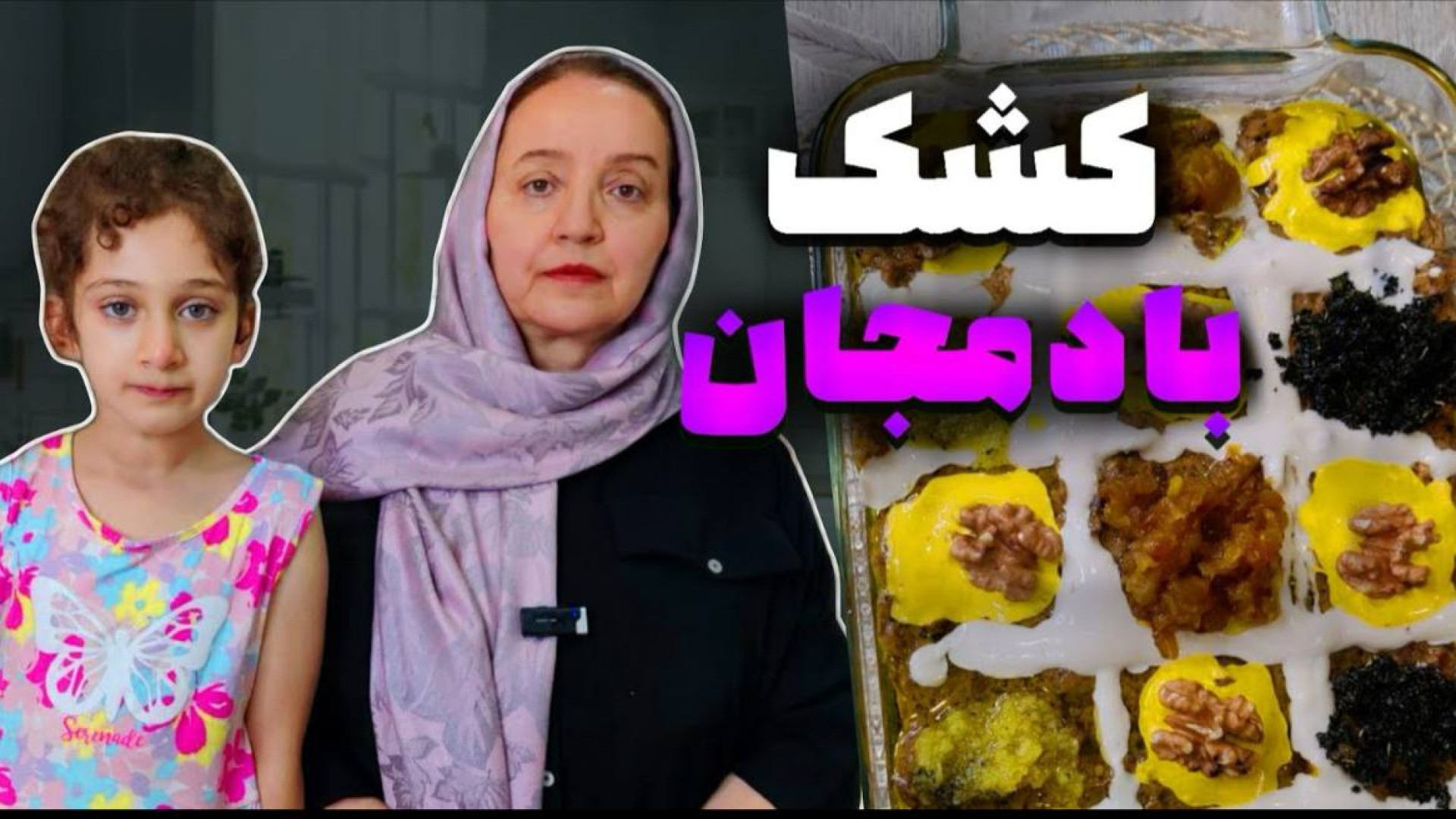 طرز تهیه کشک بادمجان خانگی با...