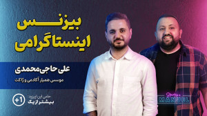 بیزنس اینستاگرامی با علی حاجی...