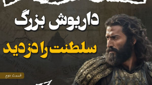 از دستاوردهای داریوش تا لشکرکش...
