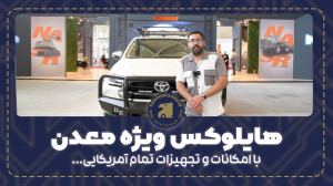 هایلوکس 2022 به بازار آمد...!