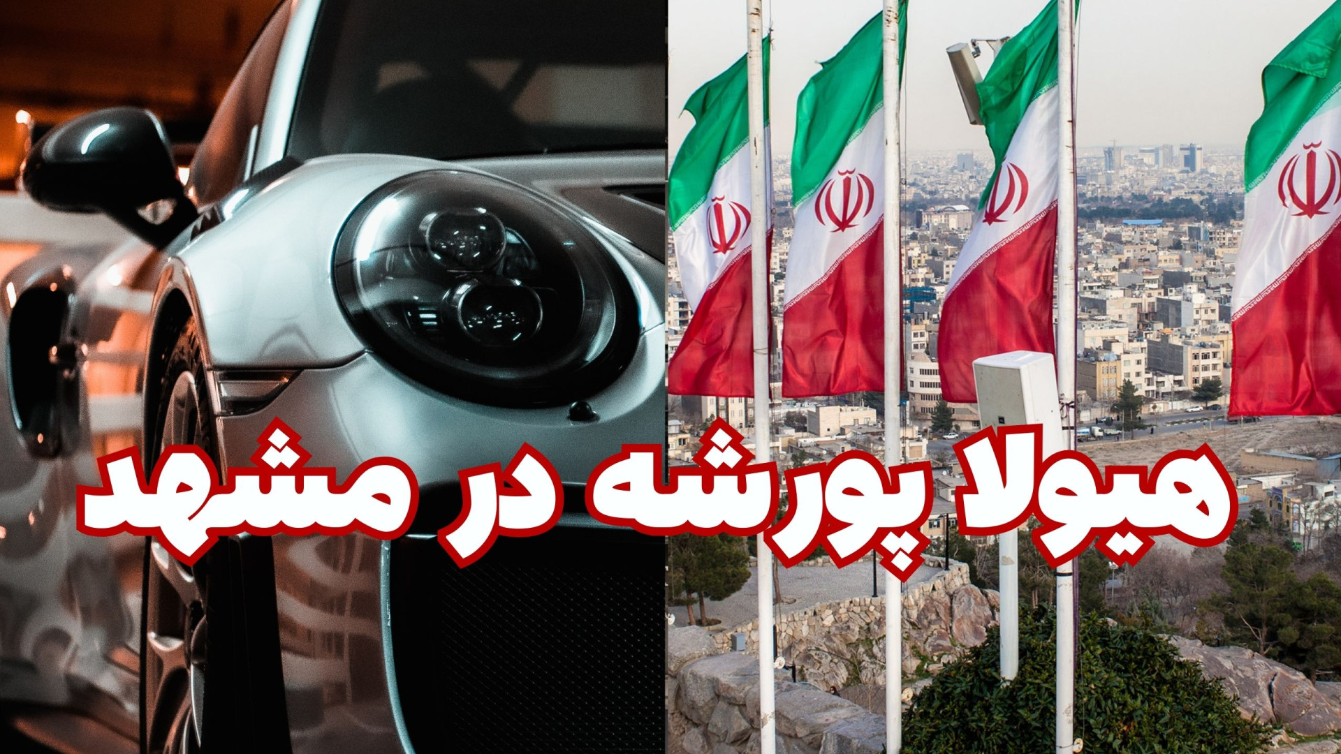 هیولا پورشه در مشهد چه می&zwnj...