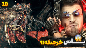 بزرگ ترین غول بازی ... باس فای...