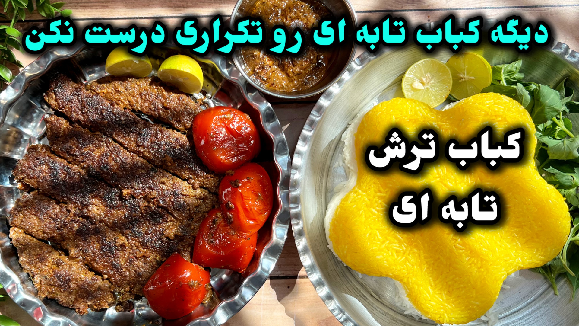 طرز تهيه كباب ترش تابه اى خوشم...