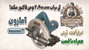 کی‌ برات ٢،۴٠٠،٠٠٠ تومن،...
