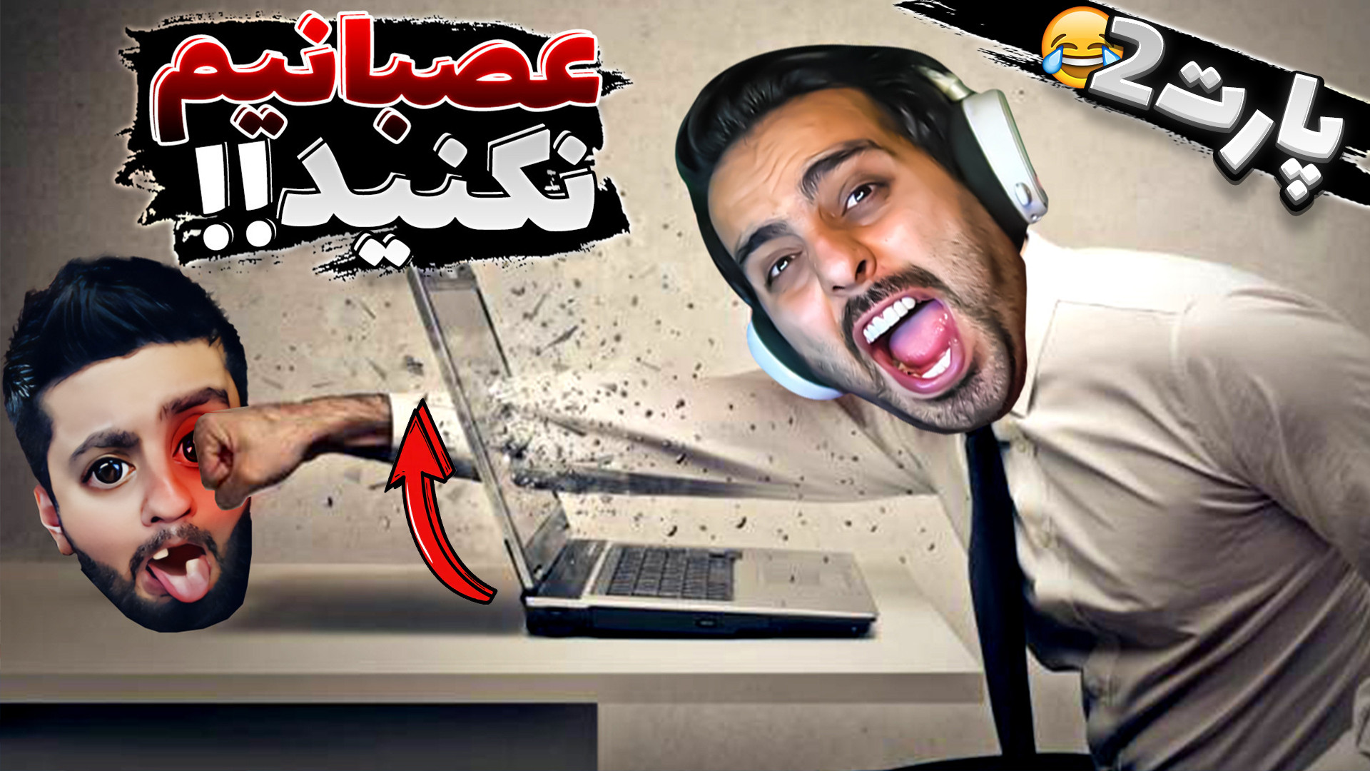 رئیست رو یام یام کن(2) !! هاشم...