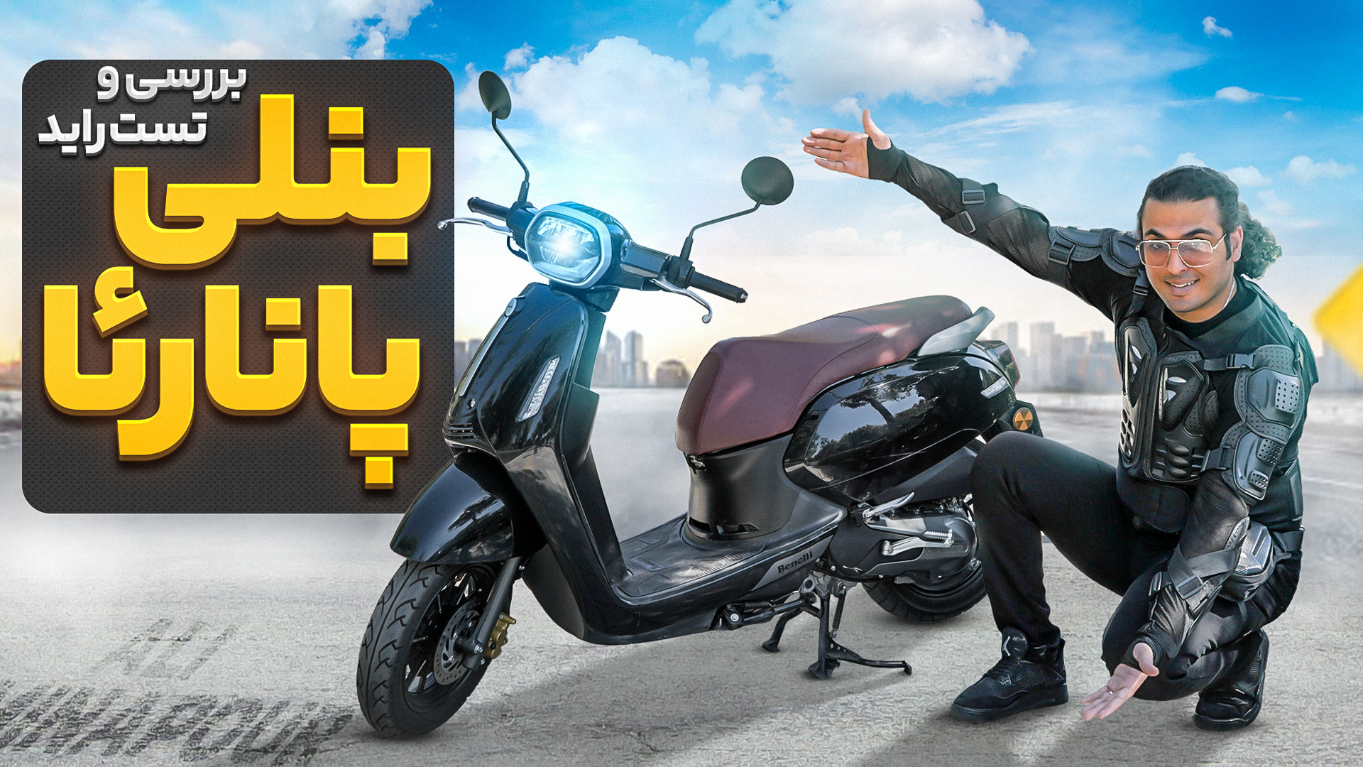 بررسی و تست راید بنلی پانارئا