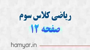 صفحه ۱۲ ریاضی سوم با توضیح