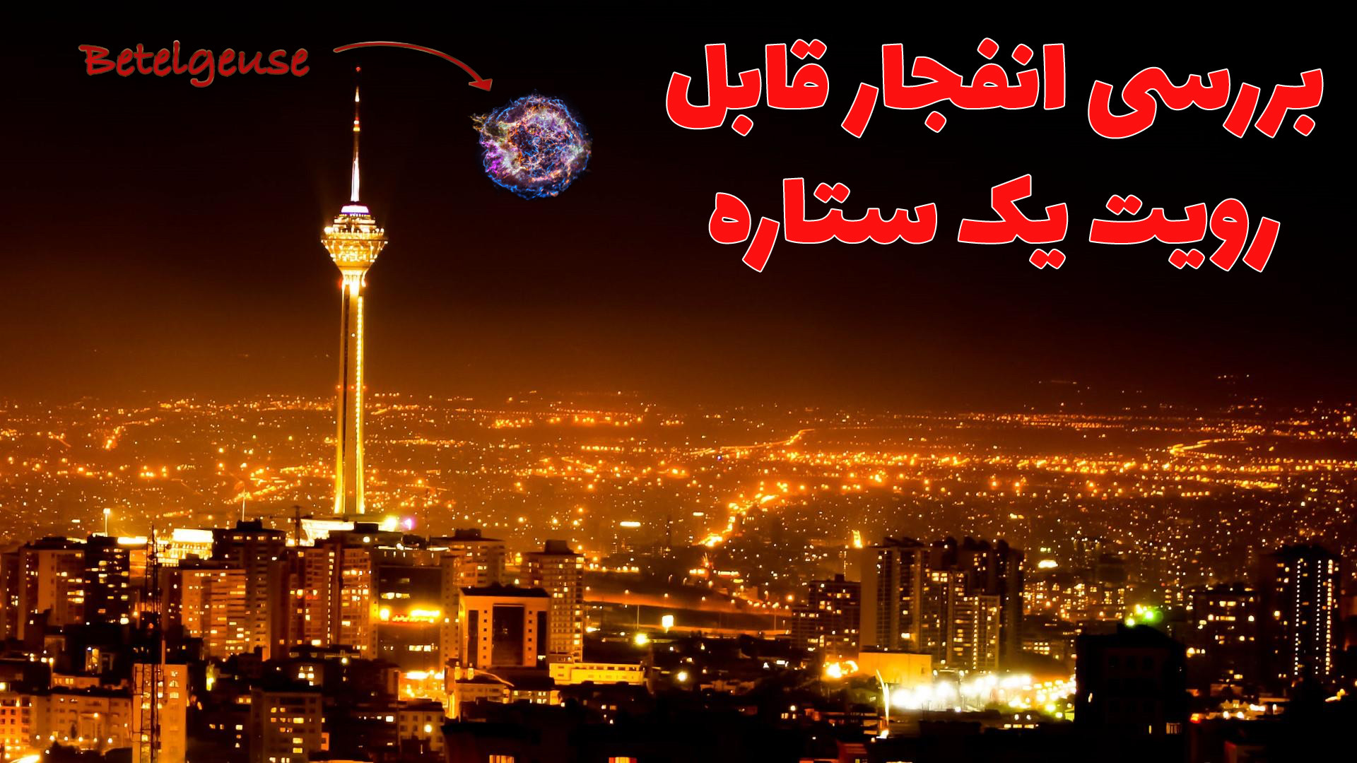 سیر تکامل حیات ستارگان از تولد...