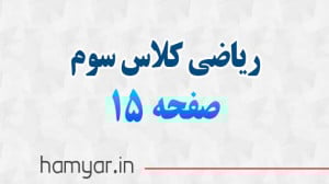 صفحه ۱۵ ریاضی سوم با توضیح