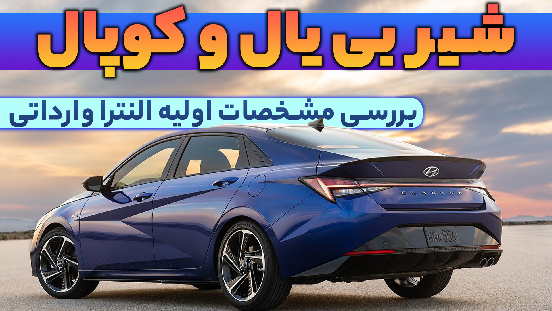 نگاه اولیه به هیوندای النترا و...