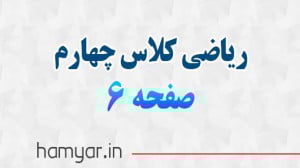 جواب صفحه ۶ ریاضی چهارم با توض...