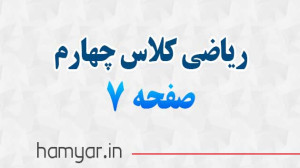 جواب صفحه ۶ و ۷ ریاضی چهارم با...