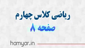 جواب صفحه ۸ ریاضی چهارم با توض...