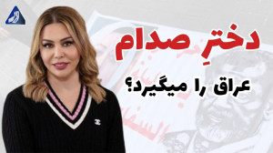 رغد دختر صدام بهدنبال پس گرفتن...