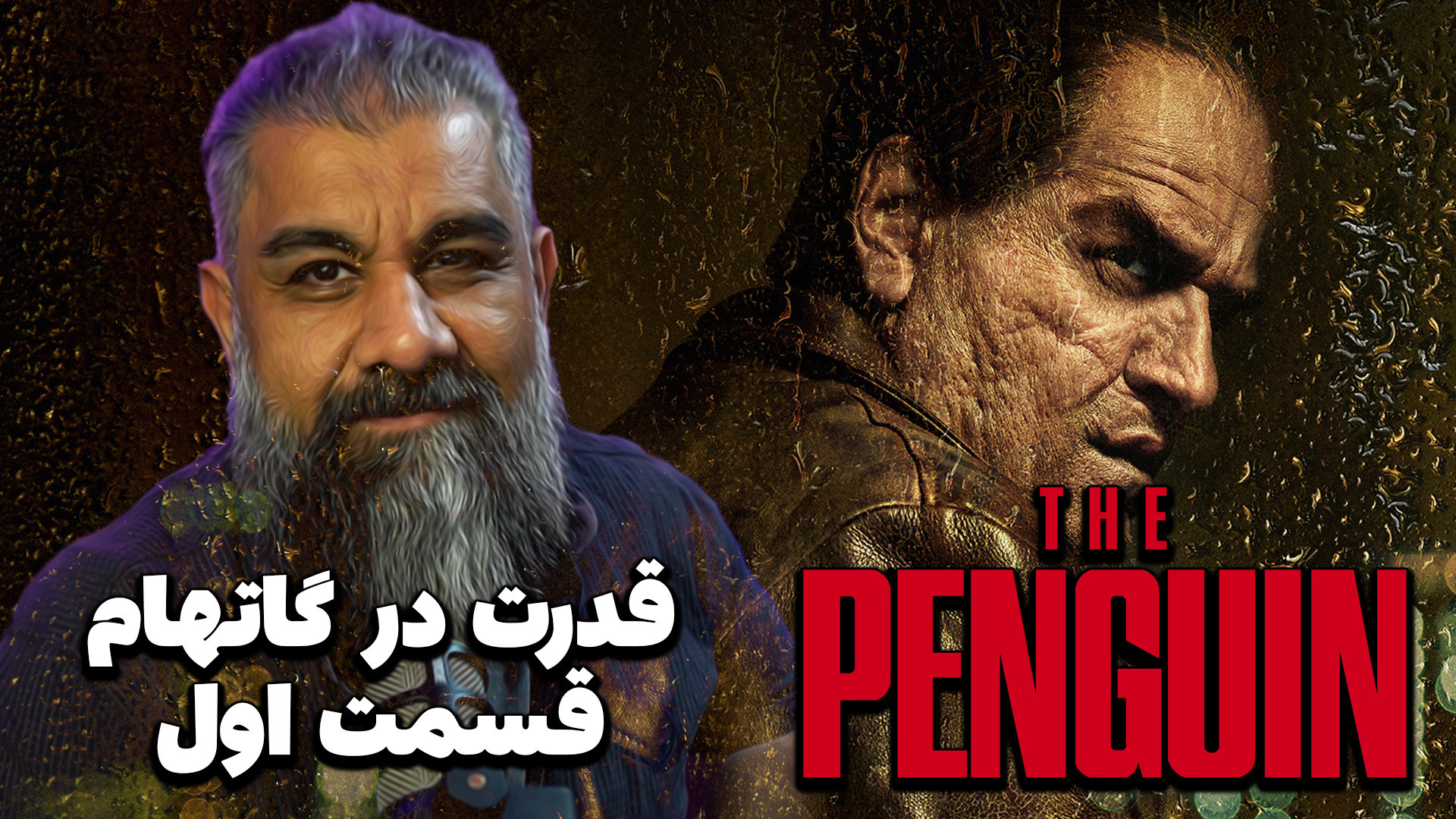 بازگشت پنگوئن و جنگ قدرت در گا...