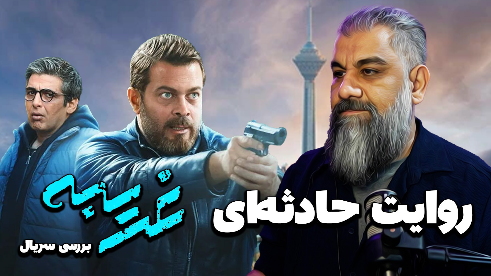 روایت حادثه‌ای سریال غریبه | ش...